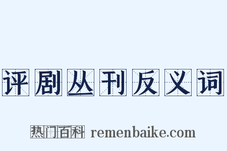评剧丛刊反义词是什么意思的图片